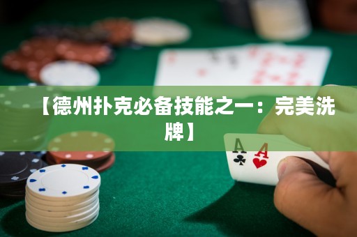 【德州撲克必備技能之一：完美洗牌】