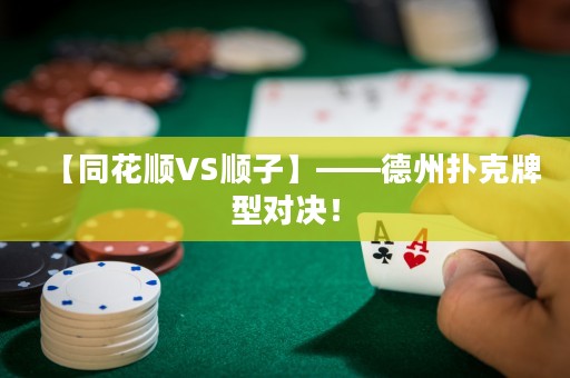 【同花順VS順子】——德州撲克牌型對決！