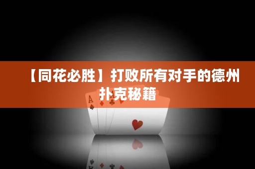 【同花必勝】打敗所有對手的德州撲克秘籍