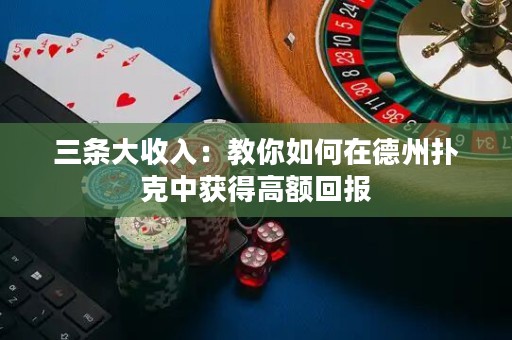 三條大收入：教你如何在德州撲克中獲得高額回報
