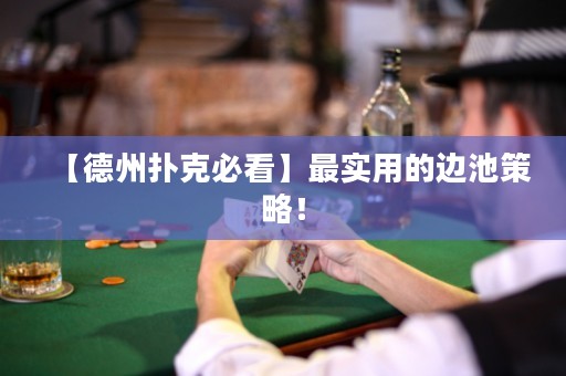 【德州撲克必看】最實用的邊池策略！