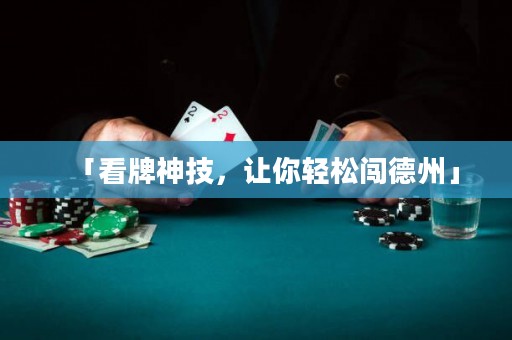 「看牌神技，讓你輕松闖德州」