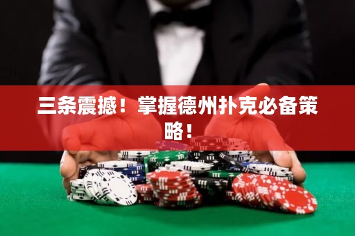 三條震撼！掌握德州撲克必備策略！