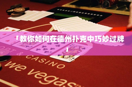 「教你如何在德州撲克中巧妙過牌」