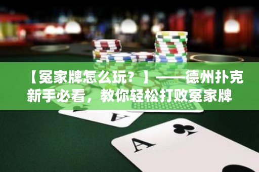 【冤家牌怎么玩？】——德州撲克新手必看，教你輕松打敗冤家牌