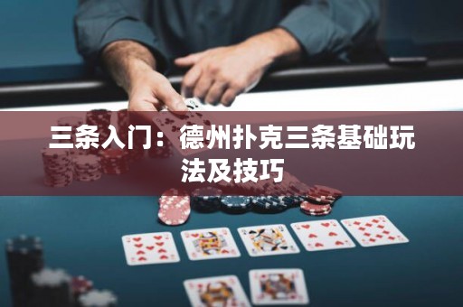 三條入門：德州撲克三條基礎(chǔ)玩法及技巧