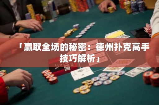 「贏取全場的秘密：德州撲克高手技巧解析」