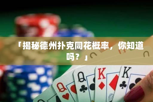 「揭秘德州撲克同花概率，你知道嗎？」