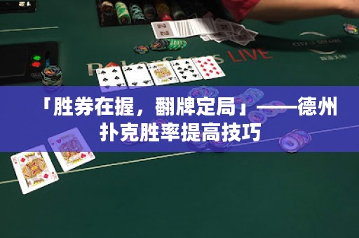 「勝券在握，翻牌定局」——德州撲克勝率提高技巧