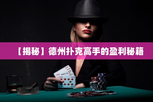 【揭秘】德州撲克高手的盈利秘籍