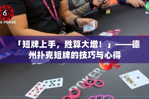 「短牌上手，勝算大增！」——德州撲克短牌的技巧與心得