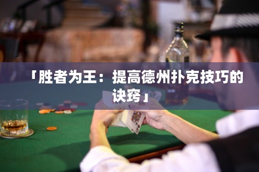 「勝者為王：提高德州撲克技巧的訣竅」