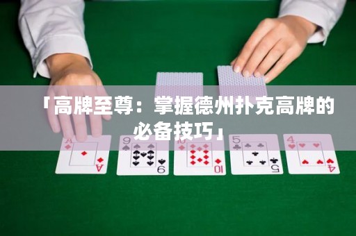 「高牌至尊：掌握德州撲克高牌的必備技巧」