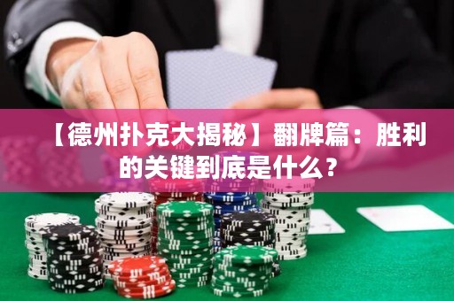 【德州撲克大揭秘】翻牌篇：勝利的關(guān)鍵到底是什么？