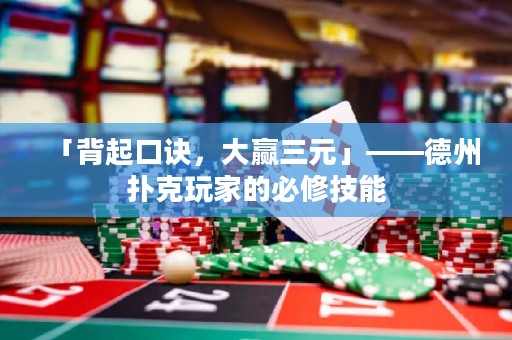 「背起口訣，大贏三元」——德州撲克玩家的必修技能