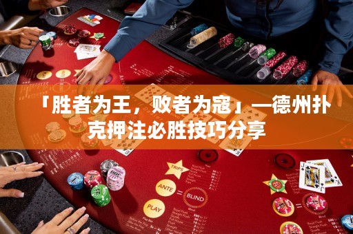 「勝者為王，敗者為寇」—德州撲克押注必勝技巧分享