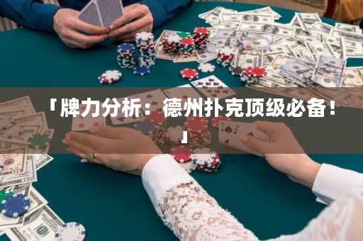 「牌力分析：德州撲克頂級(jí)必備！」