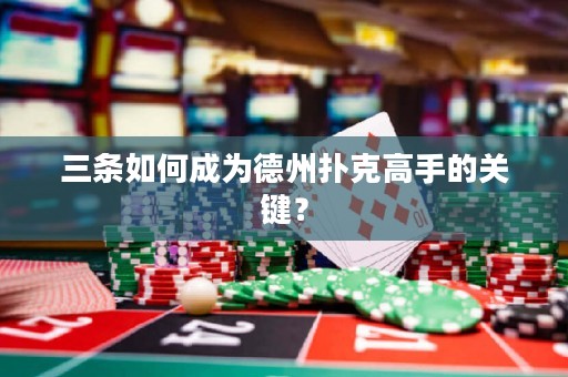 三條如何成為德州撲克高手的關(guān)鍵？