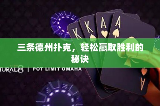 三條德州撲克，輕松贏取勝利的秘訣