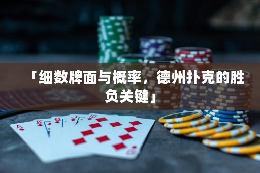 「細(xì)數(shù)牌面與概率，德州撲克的勝負(fù)關(guān)鍵」