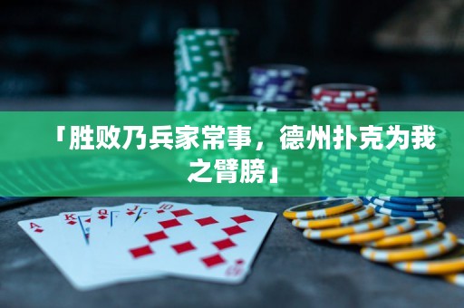 「勝敗乃兵家常事，德州撲克為我之臂膀」