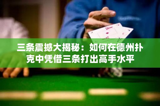 三條震撼大揭秘：如何在德州撲克中憑借三條打出高手水平