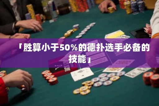 「勝算小于50%的德?lián)溥x手必備的技能」