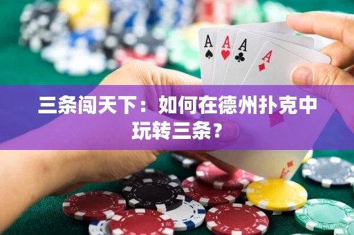 三條闖天下：如何在德州撲克中玩轉(zhuǎn)三條？