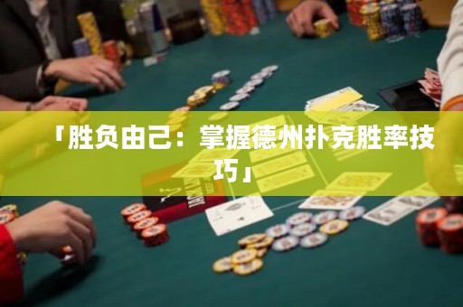 「勝負(fù)由己：掌握德州撲克勝率技巧」
