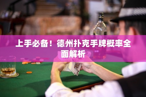 上手必備！德州撲克手牌概率全面解析