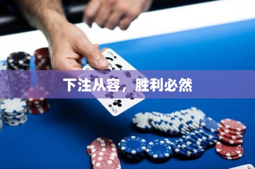 下注從容，勝利必然