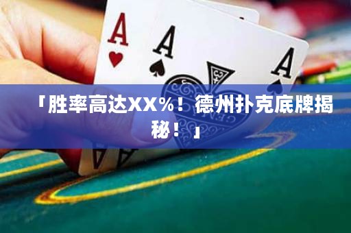 「勝率高達(dá)XX%！德州撲克底牌揭秘！」