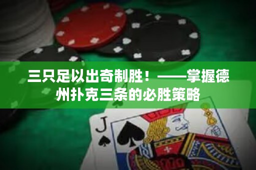 三只足以出奇制勝！——掌握德州撲克三條的必勝策略