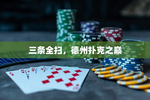 三條全掃，德州撲克之巔