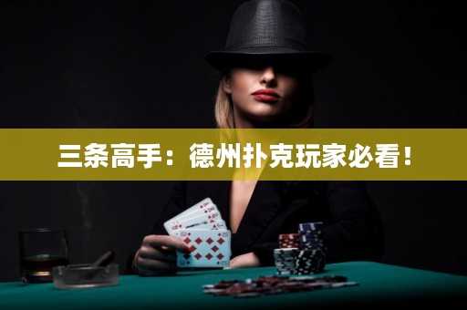 三條高手：德州撲克玩家必看！