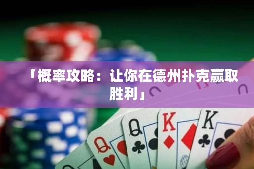 「概率攻略：讓你在德州撲克贏取勝利」