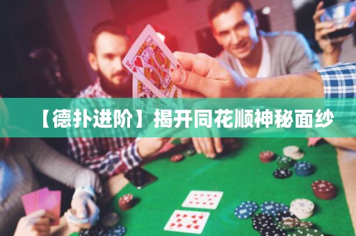 【德?lián)溥M(jìn)階】揭開同花順神秘面紗