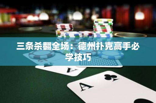 三條殺翻全場：德州撲克高手必學(xué)技巧