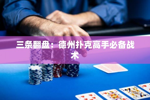 三條翻盤：德州撲克高手必備戰(zhàn)術(shù)