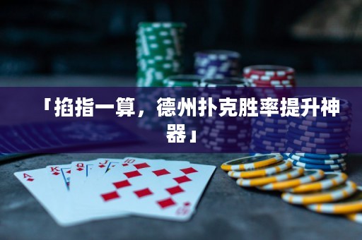 「掐指一算，德州撲克勝率提升神器」