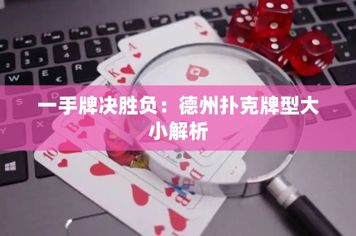 一手牌決勝負(fù)：德州撲克牌型大小解析
