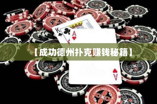 【成功德州撲克賺錢秘籍】