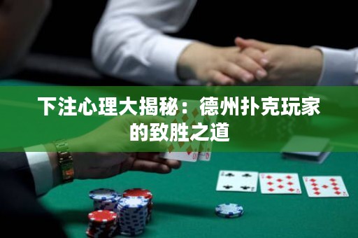 下注心理大揭秘：德州撲克玩家的致勝之道