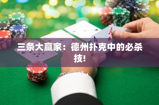 三條大贏家：德州撲克中的必殺技!