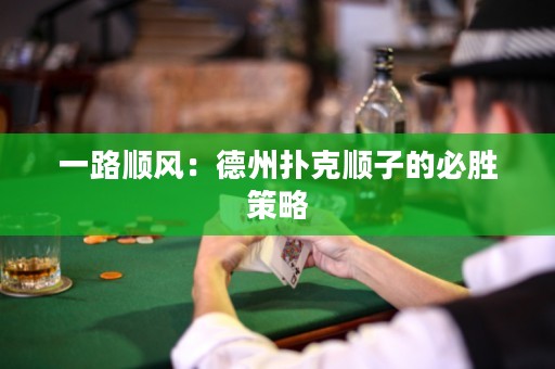 一路順風(fēng)：德州撲克順子的必勝策略
