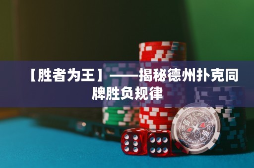 【勝者為王】——揭秘德州撲克同牌勝負(fù)規(guī)律