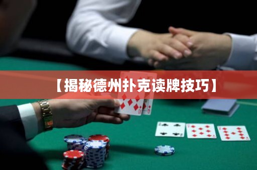 【揭秘德州撲克讀牌技巧】