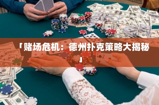 「賭場危機(jī)：德州撲克策略大揭秘」