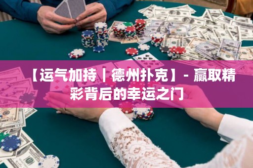 【運(yùn)氣加持｜德州撲克】- 贏取精彩背后的幸運(yùn)之門