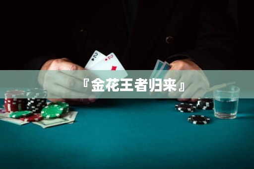 『金花王者歸來』